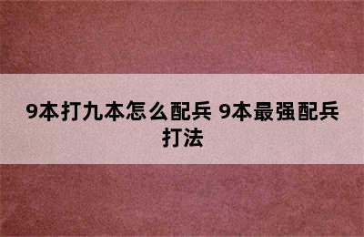 9本打九本怎么配兵 9本最强配兵打法